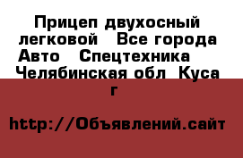 Прицеп двухосный легковой - Все города Авто » Спецтехника   . Челябинская обл.,Куса г.